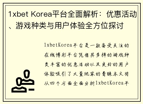 1xbet Korea平台全面解析:优惠活动、游戏种类与用户体验全方位探讨