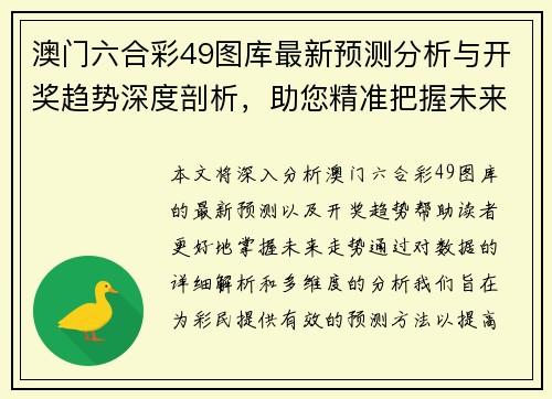 澳门六合彩49图库最新预测分析与开奖趋势深度剖析,助您精准把握未来走势