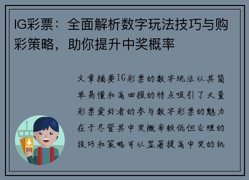 IG彩票:全面解析数字玩法技巧与购彩策略,助你提升中奖概率
