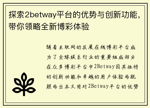 探索2betway平台的优势与创新功能,带你领略全新博彩体验