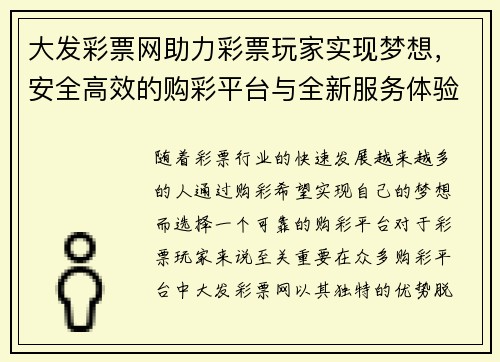 大发彩票网助力彩票玩家实现梦想,安全高效的购彩平台与全新服务体验