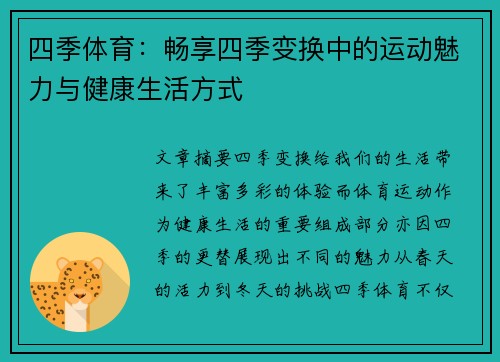 四季体育:畅享四季变换中的运动魅力与健康生活方式