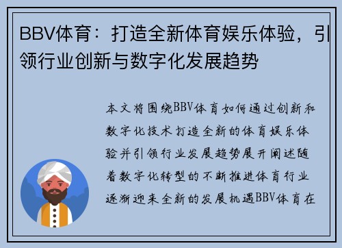 BBV体育:打造全新体育娱乐体验,引领行业创新与数字化发展趋势