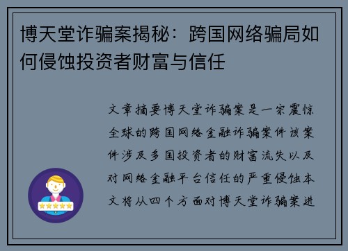博天堂诈骗案揭秘:跨国网络骗局如何侵蚀投资者财富与信任