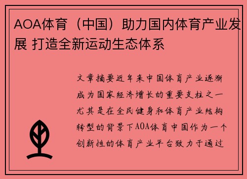 AOA体育(中国)助力国内体育产业发展 打造全新运动生态体系