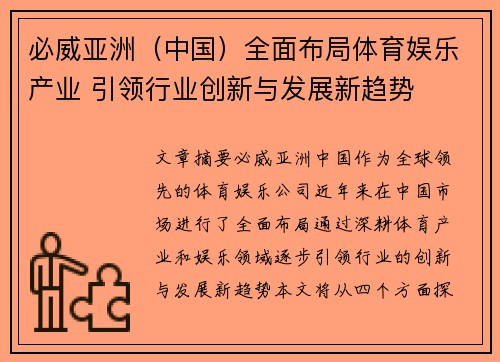 必威亚洲(中国)全面布局体育娱乐产业 引领行业创新与发展新趋势
