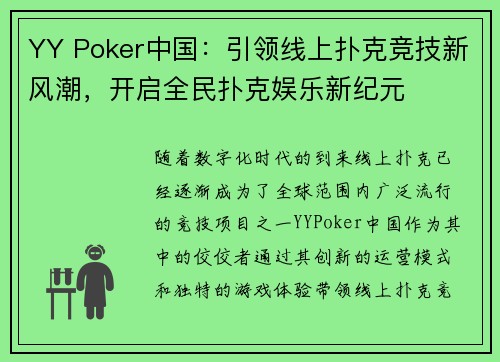 YY Poker中国:引领线上扑克竞技新风潮,开启全民扑克娱乐新纪元