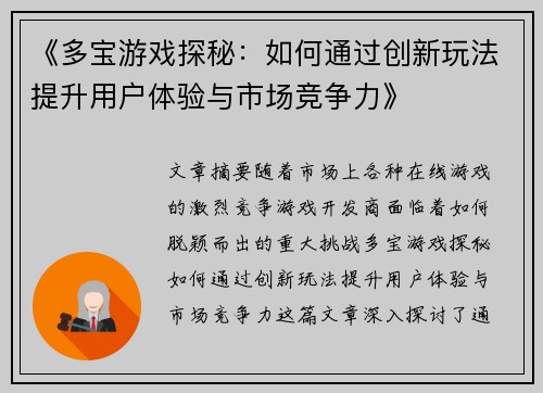 《多宝游戏探秘:如何通过创新玩法提升用户体验与市场竞争力》