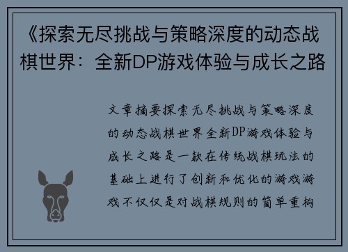 《探索无尽挑战与策略深度的动态战棋世界:全新DP游戏体验与成长之路》
