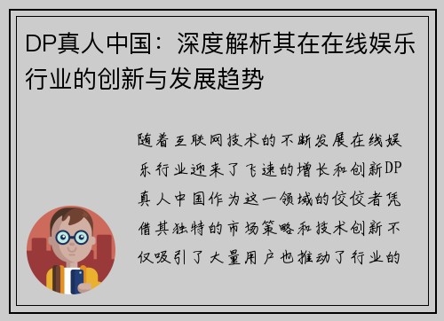DP真人中国:深度解析其在在线娱乐行业的创新与发展趋势