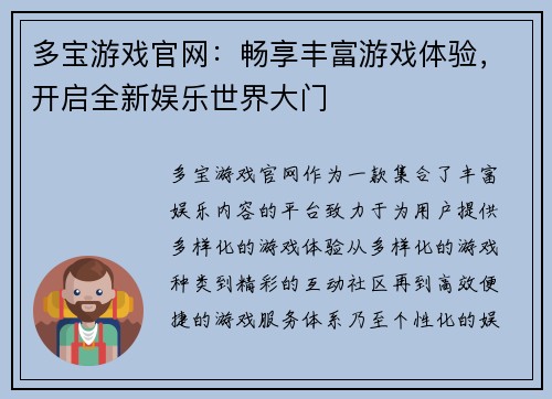 多宝游戏官网:畅享丰富游戏体验,开启全新娱乐世界大门