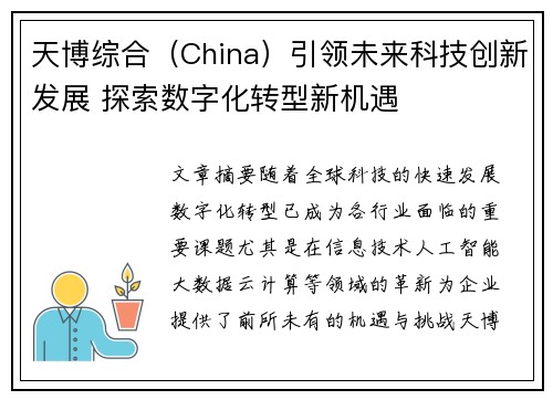 天博综合(China)引领未来科技创新发展 探索数字化转型新机遇