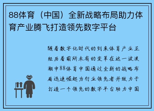 88体育(中国)全新战略布局助力体育产业腾飞打造领先数字平台