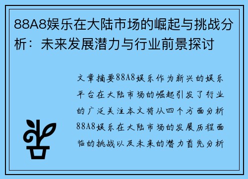 88A8娱乐在大陆市场的崛起与挑战分析:未来发展潜力与行业前景探讨