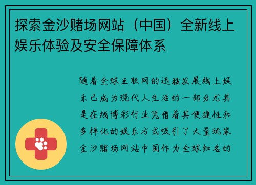 探索金沙赌场网站(中国)全新线上娱乐体验及安全保障体系