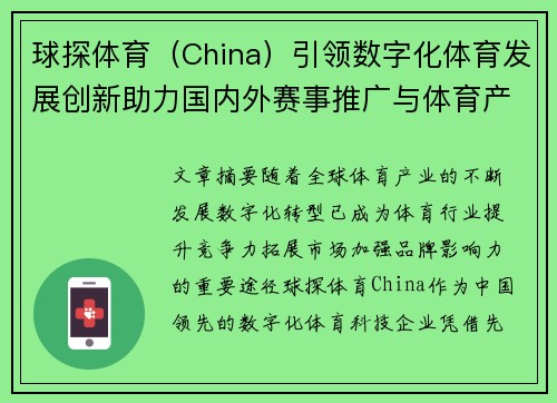 球探体育(China)引领数字化体育发展创新助力国内外赛事推广与体育产业升级