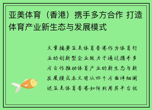 亚美体育(香港)携手多方合作 打造体育产业新生态与发展模式