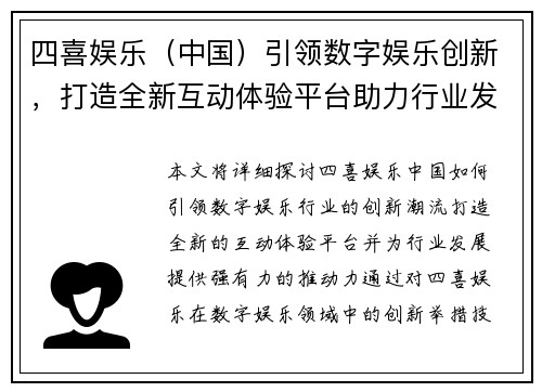 四喜娱乐(中国)引领数字娱乐创新,打造全新互动体验平台助力行业发展