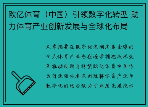 欧亿体育(中国)引领数字化转型 助力体育产业创新发展与全球化布局