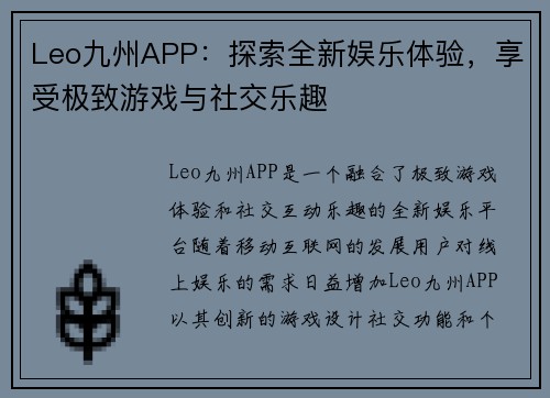 Leo九州APP:探索全新娱乐体验,享受极致游戏与社交乐趣