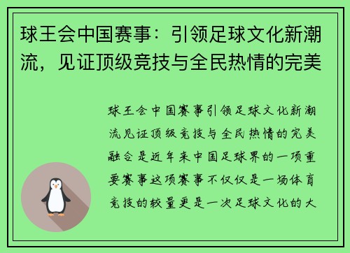 球王会中国赛事:引领足球文化新潮流,见证顶级竞技与全民热情的完美融合