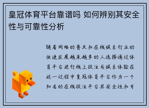 皇冠体育平台靠谱吗 如何辨别其安全性与可靠性分析