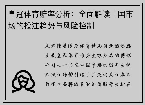 皇冠体育赔率分析:全面解读中国市场的投注趋势与风险控制