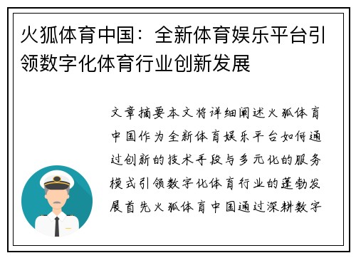火狐体育中国：全新体育娱乐平台引领数字化体育行业创新发展