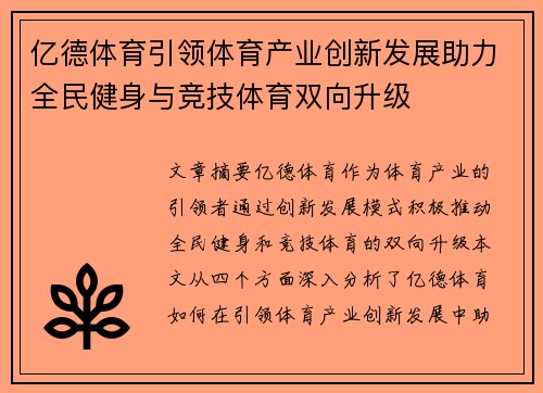 亿德体育引领体育产业创新发展助力全民健身与竞技体育双向升级