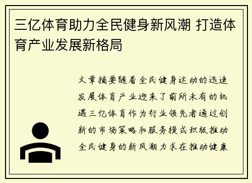 三亿体育助力全民健身新风潮 打造体育产业发展新格局