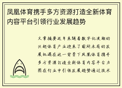 凤凰体育携手多方资源打造全新体育内容平台引领行业发展趋势