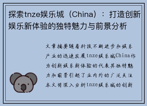 探索tnze娱乐城（China）：打造创新娱乐新体验的独特魅力与前景分析
