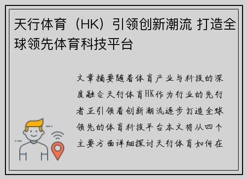 天行体育（HK）引领创新潮流 打造全球领先体育科技平台