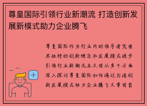 尊皇国际引领行业新潮流 打造创新发展新模式助力企业腾飞