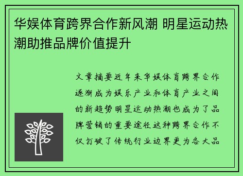 华娱体育跨界合作新风潮 明星运动热潮助推品牌价值提升