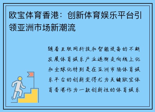欧宝体育香港：创新体育娱乐平台引领亚洲市场新潮流