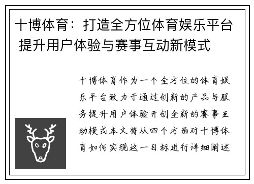 十博体育：打造全方位体育娱乐平台 提升用户体验与赛事互动新模式