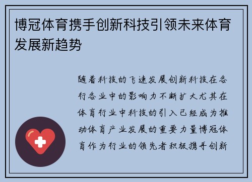 博冠体育携手创新科技引领未来体育发展新趋势