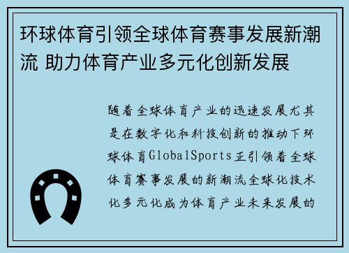 环球体育引领全球体育赛事发展新潮流 助力体育产业多元化创新发展