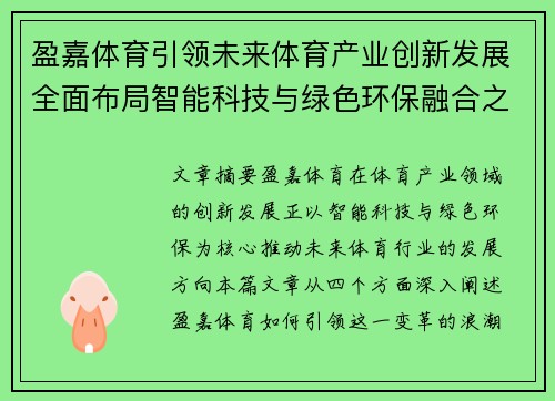 盈嘉体育引领未来体育产业创新发展全面布局智能科技与绿色环保融合之路
