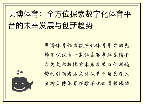 贝博体育：全方位探索数字化体育平台的未来发展与创新趋势