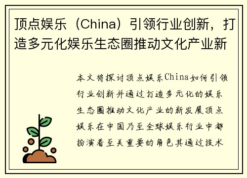 顶点娱乐（China）引领行业创新，打造多元化娱乐生态圈推动文化产业新发展