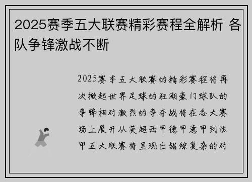 2025赛季五大联赛精彩赛程全解析 各队争锋激战不断