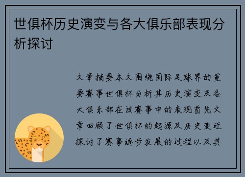 世俱杯历史演变与各大俱乐部表现分析探讨