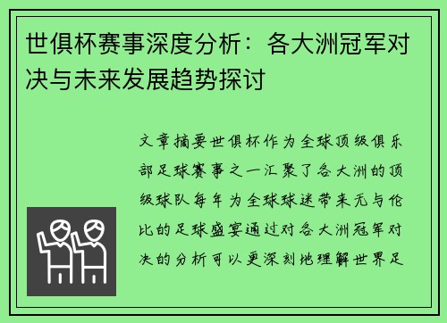世俱杯赛事深度分析：各大洲冠军对决与未来发展趋势探讨