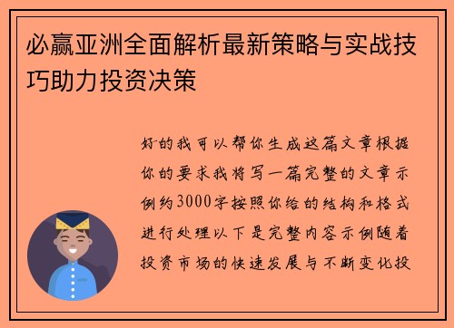 必赢亚洲全面解析最新策略与实战技巧助力投资决策