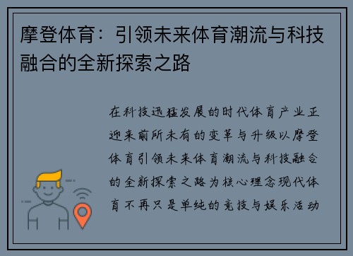摩登体育：引领未来体育潮流与科技融合的全新探索之路