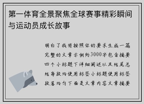 第一体育全景聚焦全球赛事精彩瞬间与运动员成长故事