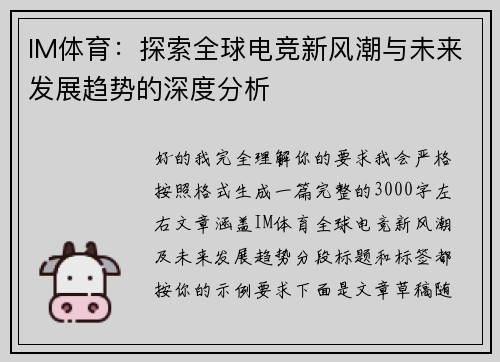 IM体育:探索全球电竞新风潮与未来发展趋势的深度分析 IM体育:探索全球电竞新风潮与未来发展趋势的深度分析