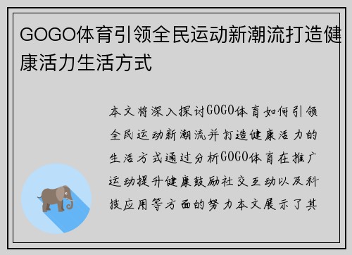GOGO体育引领全民运动新潮流打造健康活力生活方式 GOGO体育引领全民运动新潮流打造健康活力生活方式